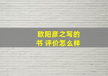 欧阳彦之写的书 评价怎么样